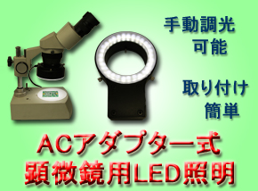 ACアダプター式顕微鏡用LED照明